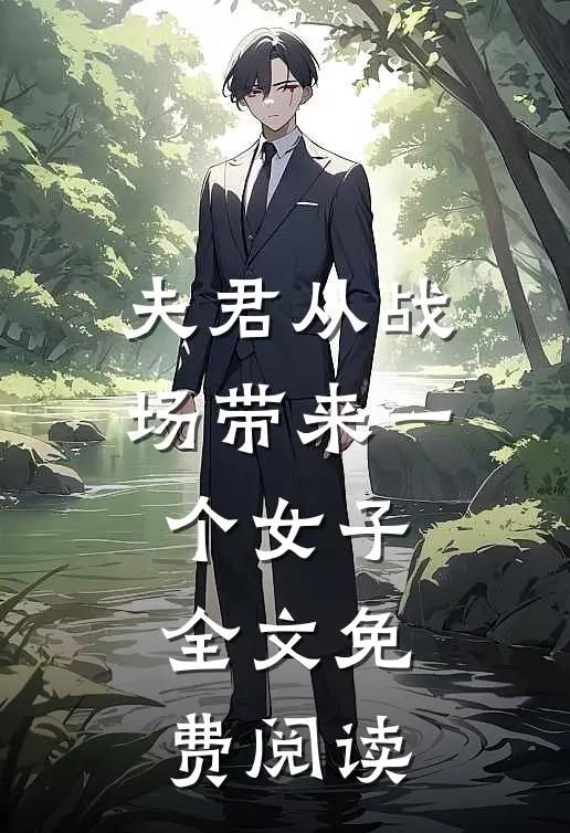 夫君从战场带来一个女子全文免费阅读