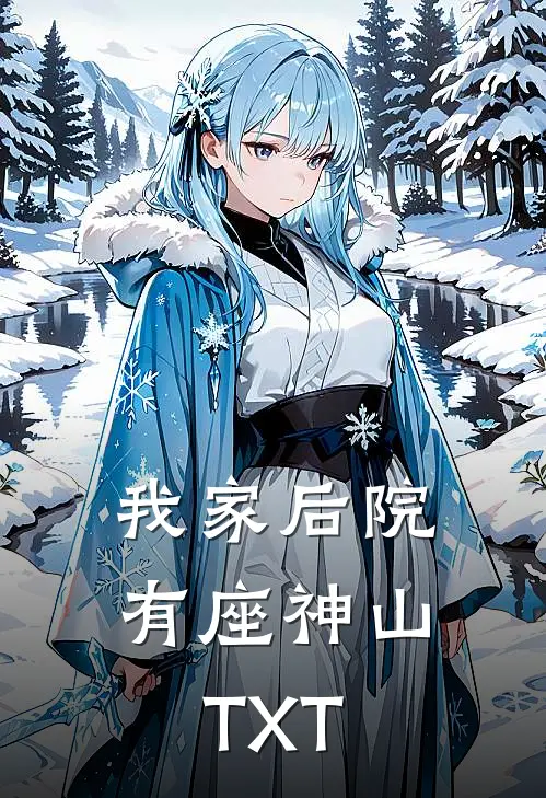我家后院有座神山TXT