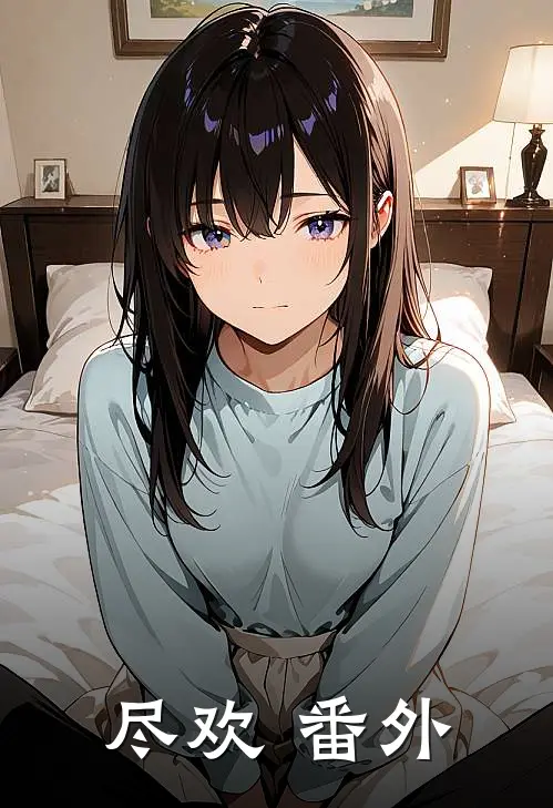 尽欢 番外