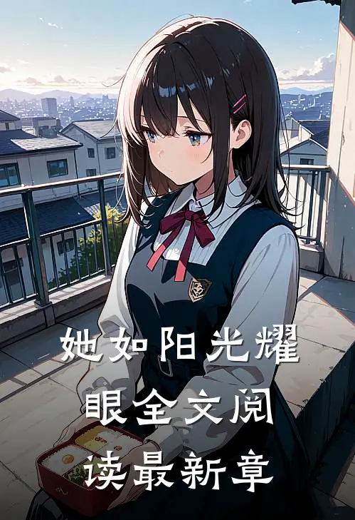 她如阳光耀眼全文阅读最新章