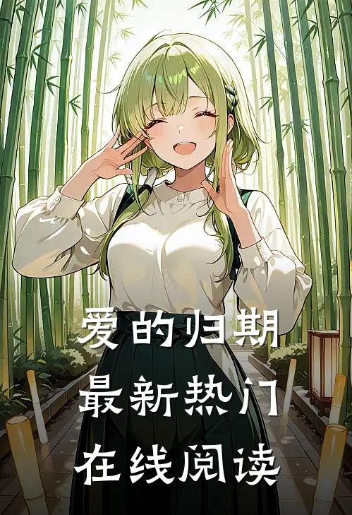 爱的归期最新热门在线阅读