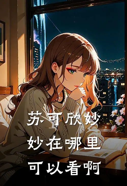 苏可欣妙妙在哪里可以看啊