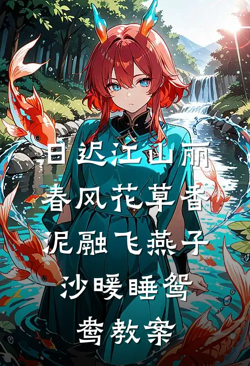 日迟江山丽,春风花草香,泥融飞燕子,沙暖睡鸳鸯教案