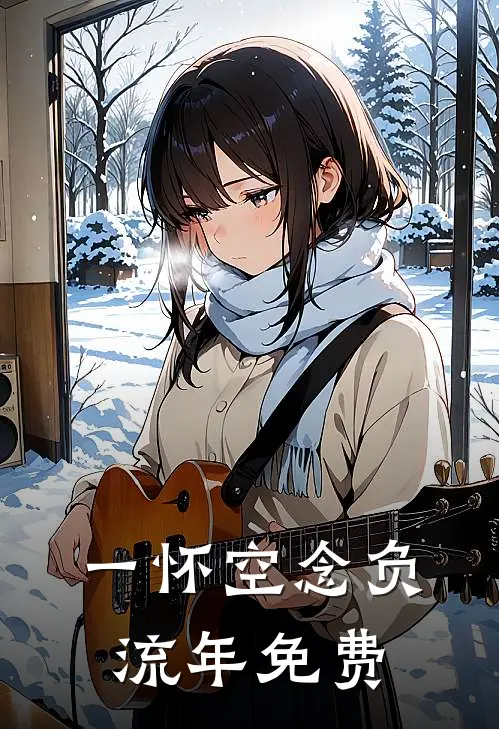 一怀空念负流年免费