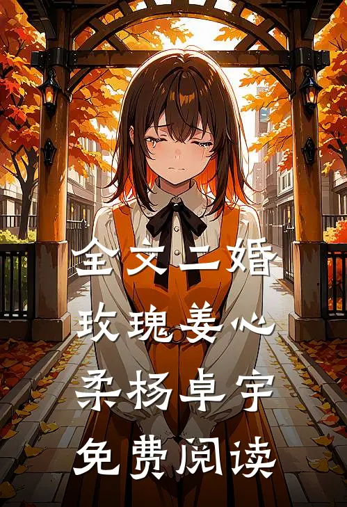 全文二婚玫瑰姜心柔杨卓宇免费阅读
