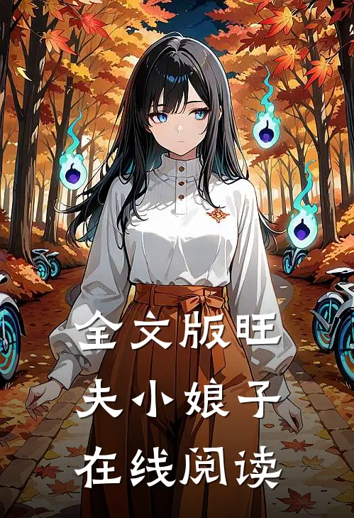 全文版旺夫小娘子在线阅读