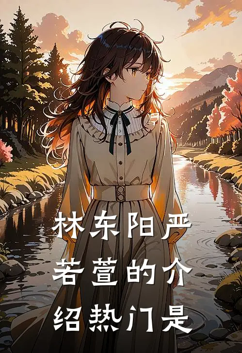 林东阳严若萱的介绍热门是