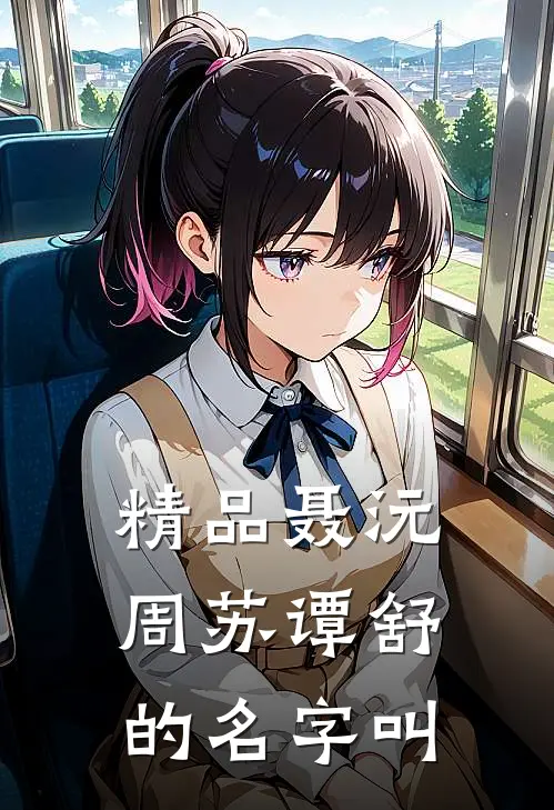 精品聂沅周苏谭舒的名字叫