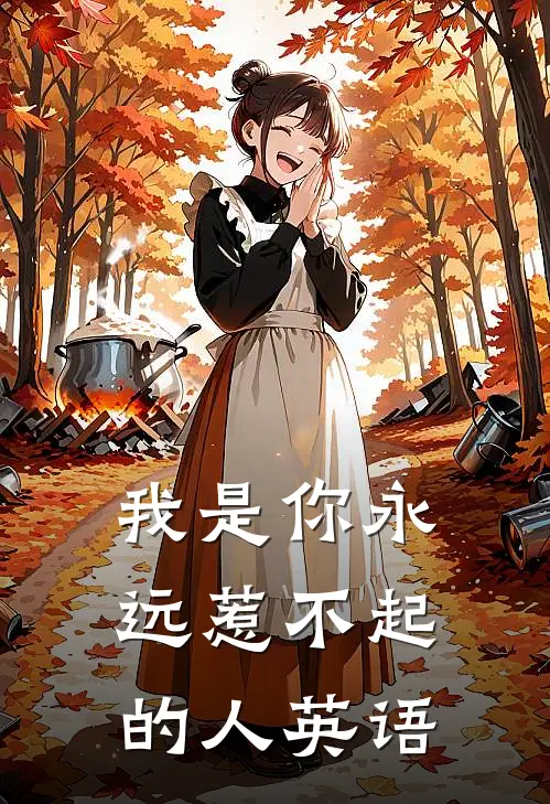 我是你永远惹不起的人英语