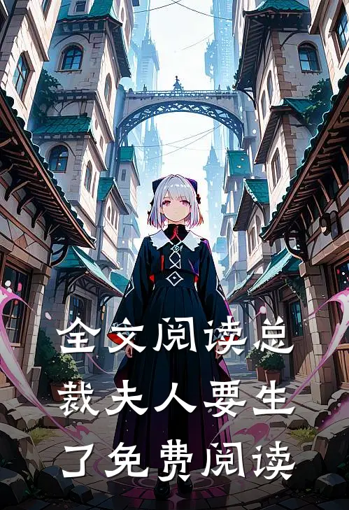全文阅读总裁夫人要生了免费阅读