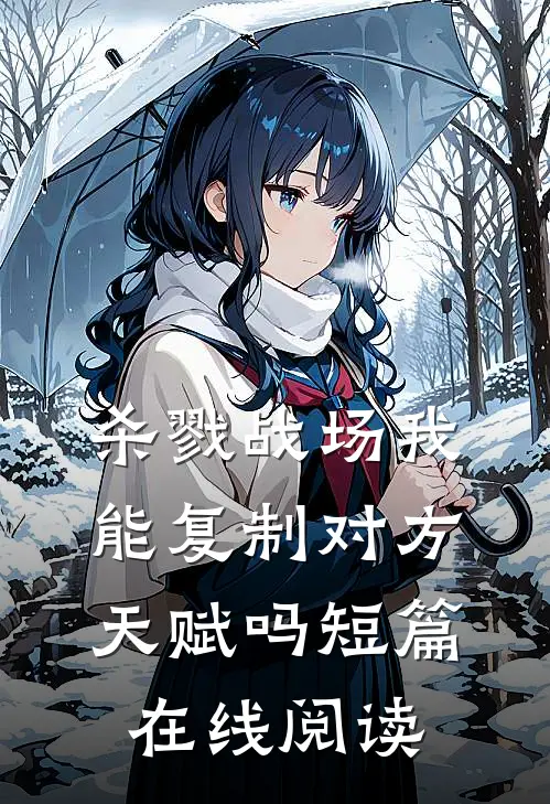 杀戮战场我能复制对方天赋吗短篇在线阅读