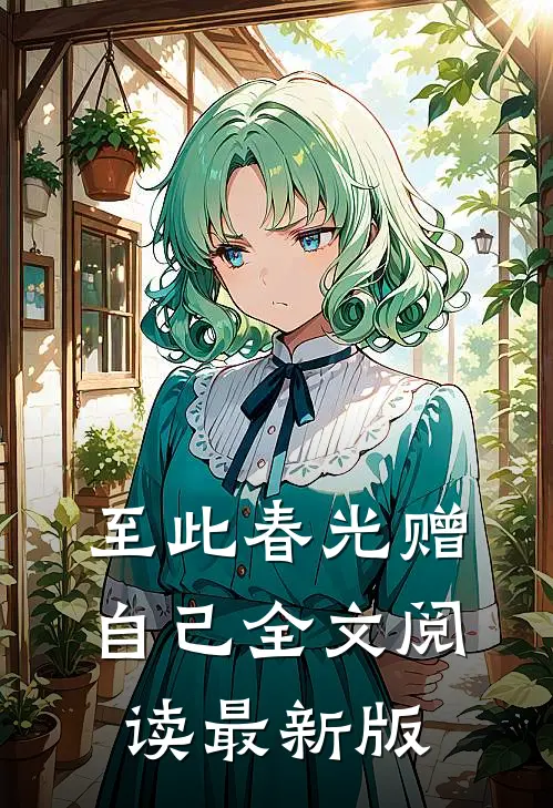 至此春光赠自己全文阅读最新版