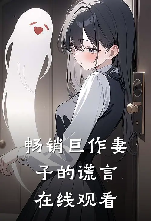 畅销巨作妻子的谎言在线观看