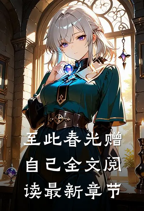 至此春光赠自己全文阅读最新章节