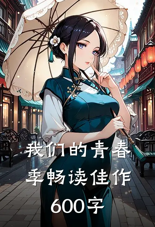 我们的青春季畅读佳作600字