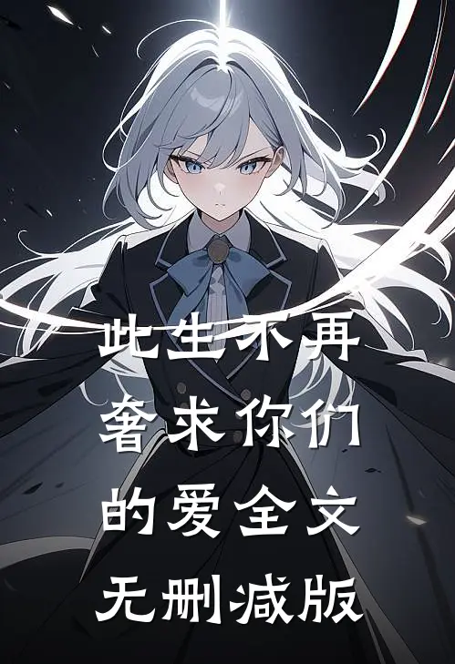 此生不再奢求你们的爱全文无删减版