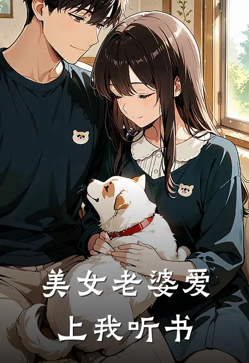 美女老婆爱上我听书