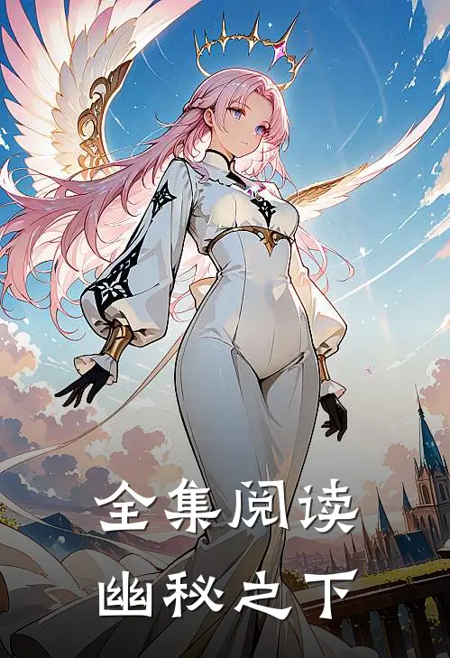 全集阅读幽秘之下