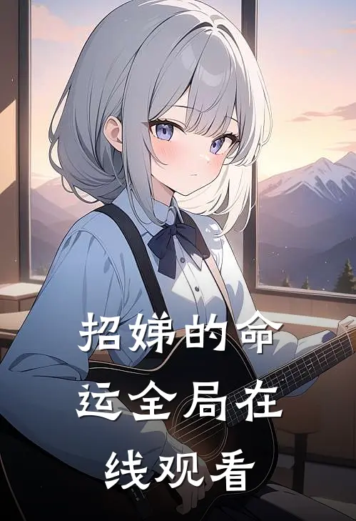 招娣的命运全局在线观看