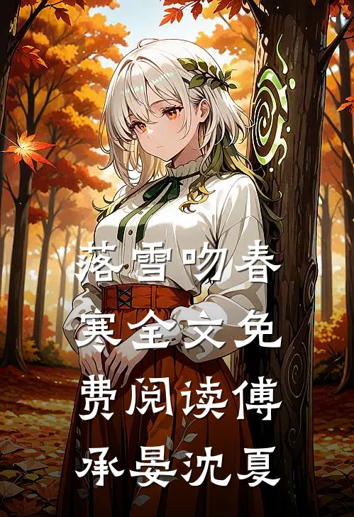 落雪吻春寒全文免费阅读傅承晏沈夏