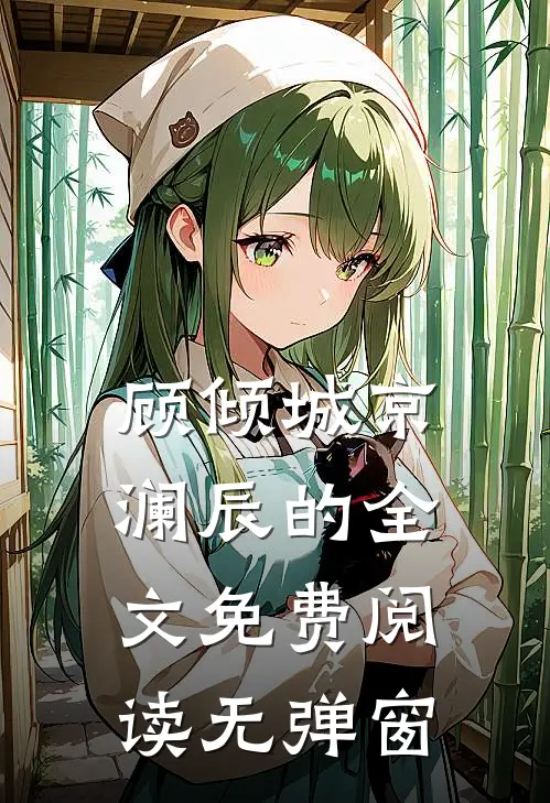 顾倾城京澜辰的全文免费阅读无弹窗