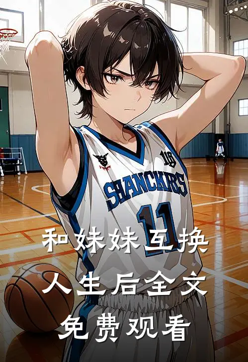 和妹妹互换人生后全文免费观看
