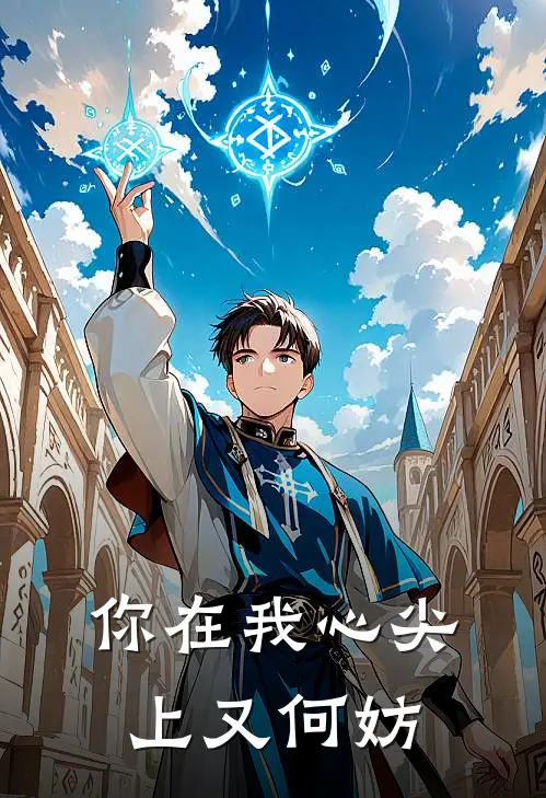 你在我心尖上又何妨
