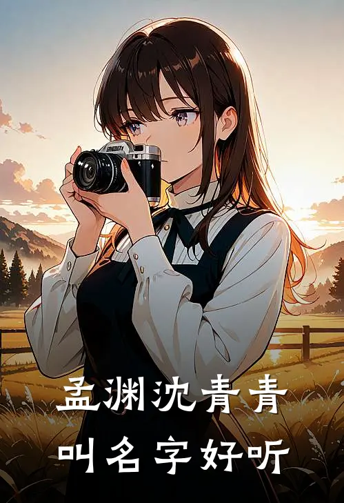 孟渊沈青青叫名字好听