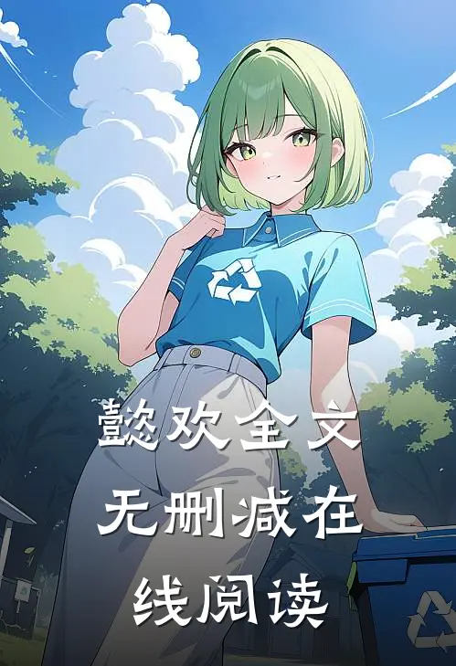 懿欢全文无删减在线阅读