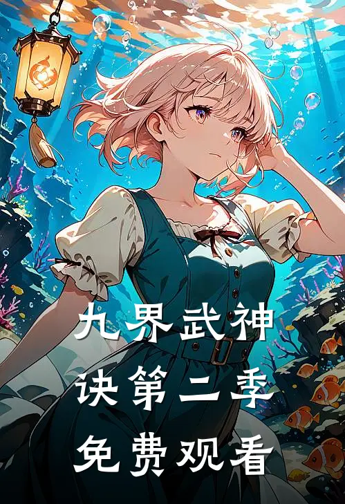 九界武神诀第二季免费观看