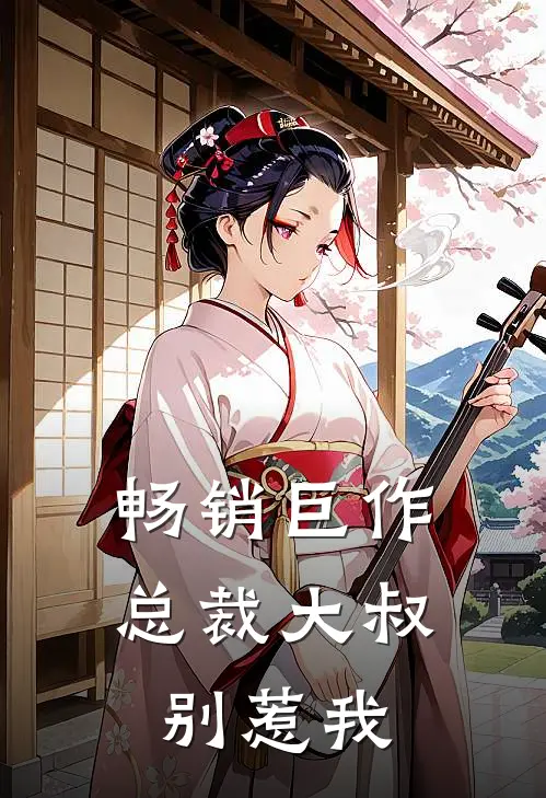 畅销巨作总裁大叔别惹我