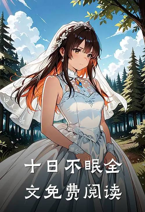 十日不眠全文免费阅读