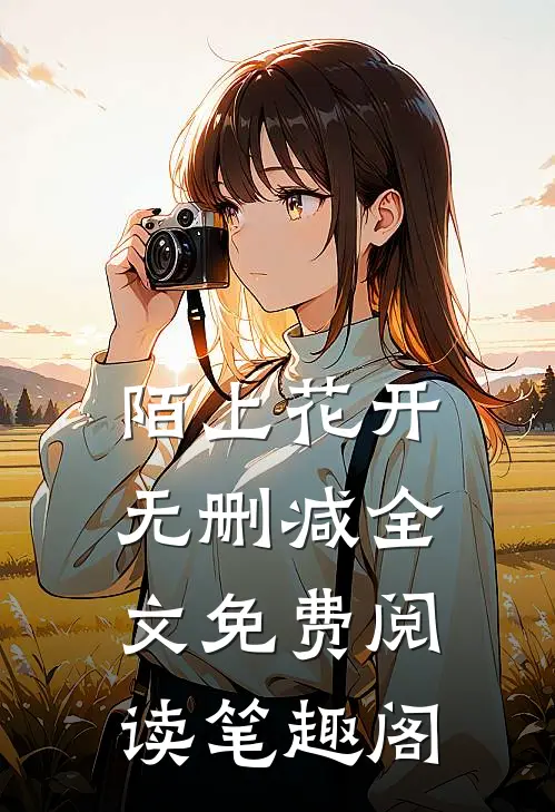 陌上花开无删减全文免费阅读笔趣阁