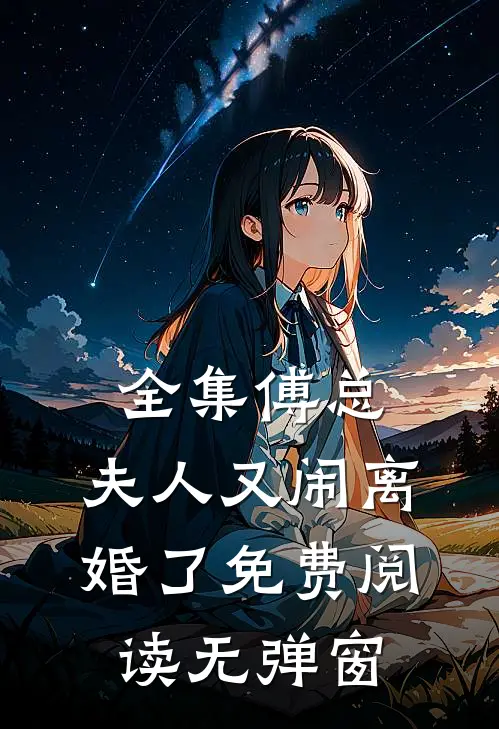 全集傅总,夫人又闹离婚了免费阅读无弹窗