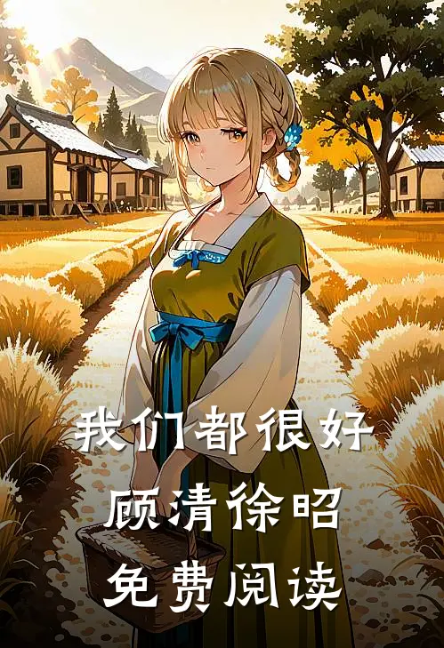 我们都很好顾清徐昭免费阅读