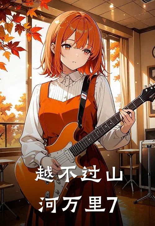 越不过山河万里7