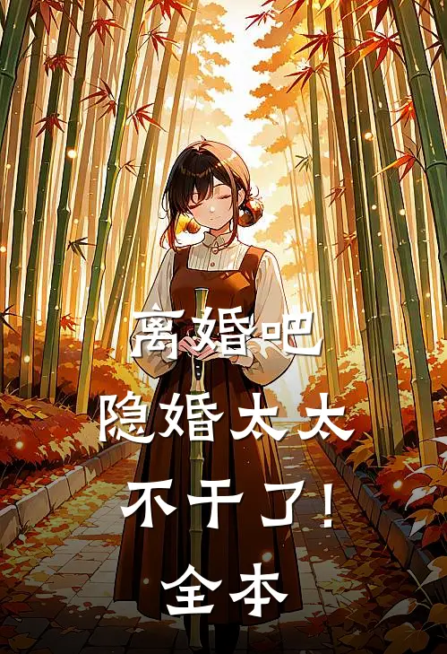 离婚吧,隐婚太太不干了!全本