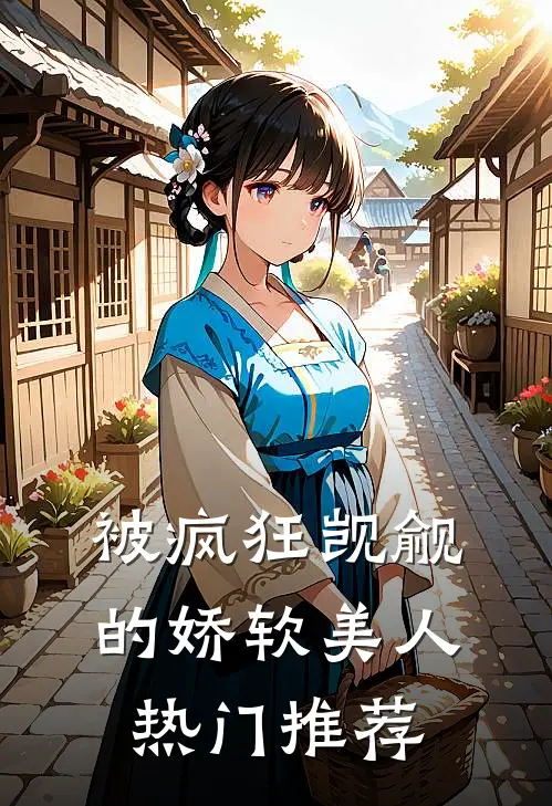 被疯狂觊觎的娇软美人热门推荐
