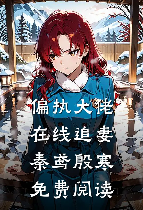 偏执大佬在线追妻秦鸢殷寒免费阅读