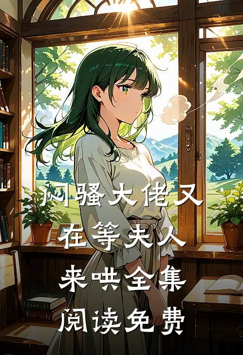 闷骚大佬又在等夫人来哄全集阅读免费
