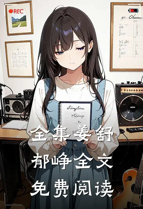 全集姜舒郁峥全文免费阅读