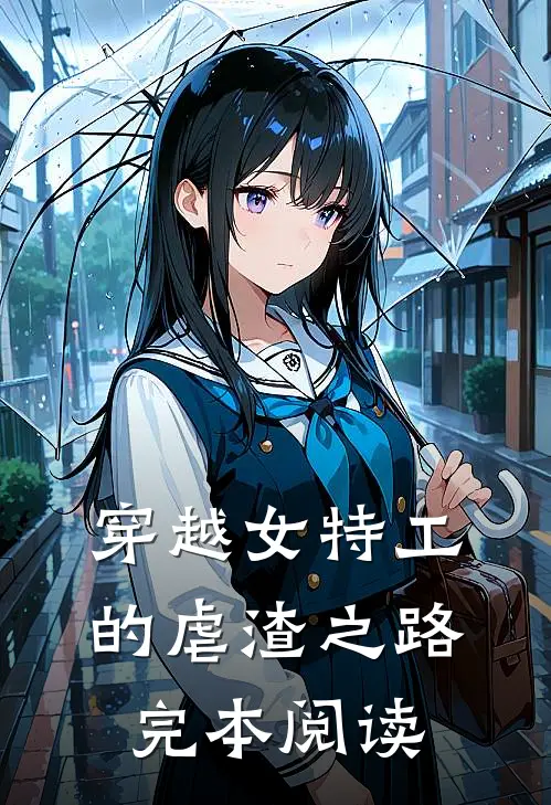 穿越女特工的虐渣之路完本阅读