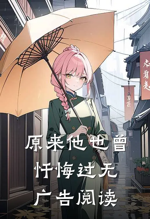 原来他也曾忏悔过无广告阅读