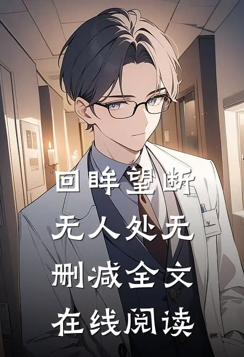 回眸望断无人处无删减全文在线阅读