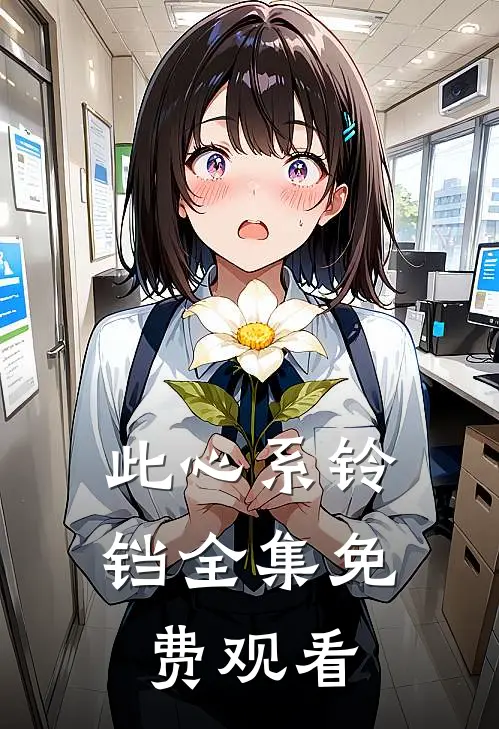 此心系铃铛全集免费观看