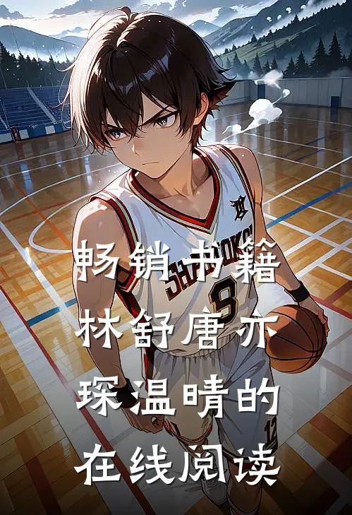 畅销书籍林舒唐亦琛温晴的在线阅读