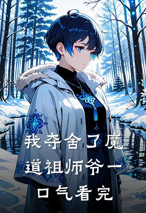 我夺舍了魔道祖师爷一口气看完