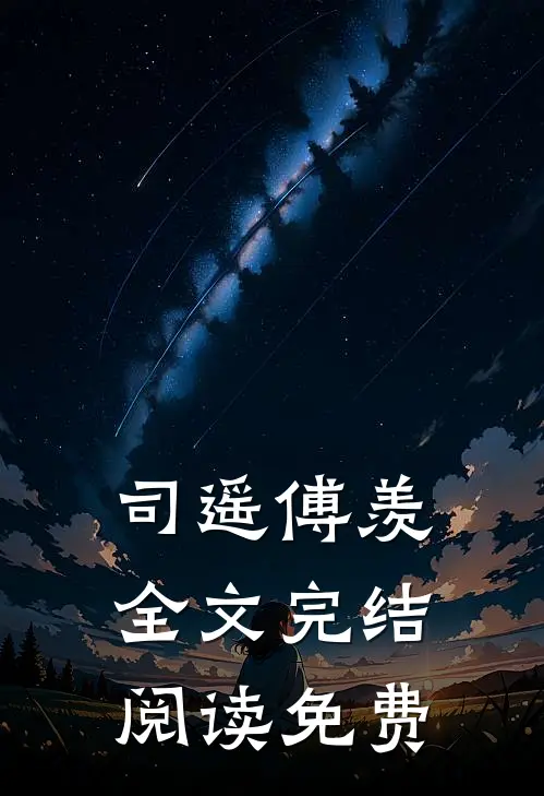司遥傅羡全文完结阅读免费