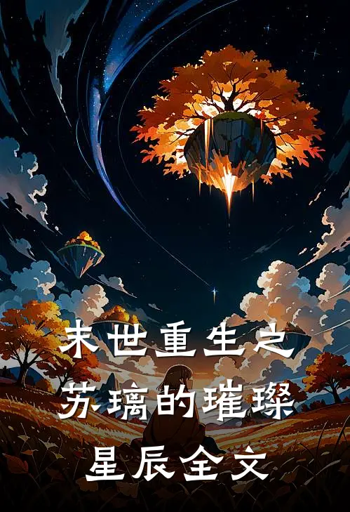 末世重生之苏璃的璀璨星辰全文
