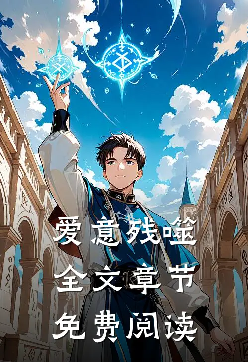 爱意残噬全文章节免费阅读